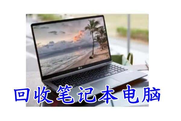 四平市铁西回收电脑