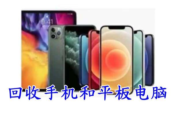 四平市铁西回收手机